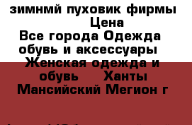 зимнмй пуховик фирмы bershka 44/46 › Цена ­ 2 000 - Все города Одежда, обувь и аксессуары » Женская одежда и обувь   . Ханты-Мансийский,Мегион г.